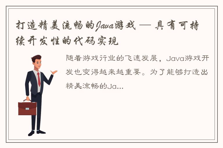 打造精美流畅的Java游戏 ─ 具有可持续开发性的代码实现