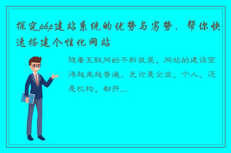 探究php建站系统的优势与劣势，帮你快速搭建个性化网站