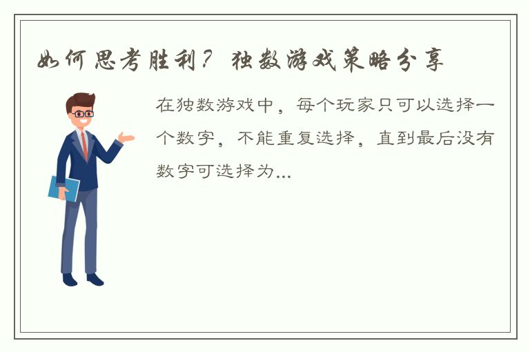 如何思考胜利？独数游戏策略分享