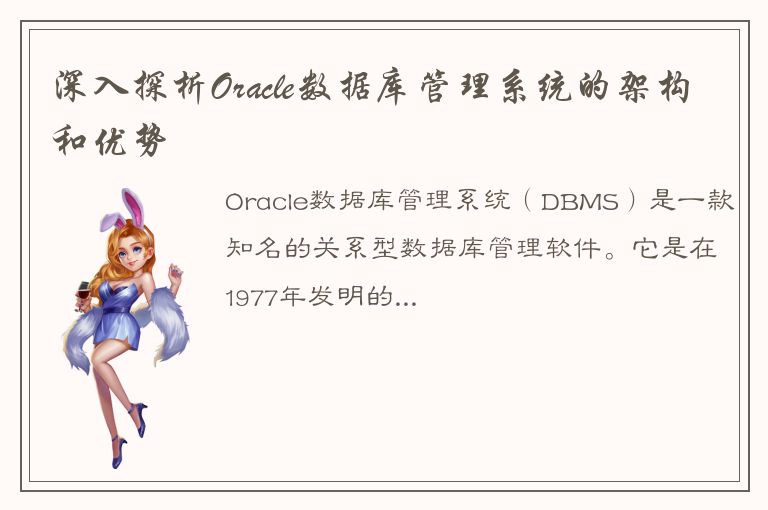 深入探析Oracle数据库管理系统的架构和优势