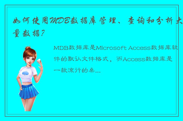 如何使用MDB数据库管理、查询和分析大量数据？