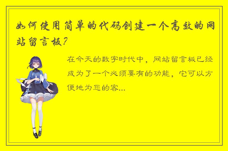 如何使用简单的代码创建一个高效的网站留言板？