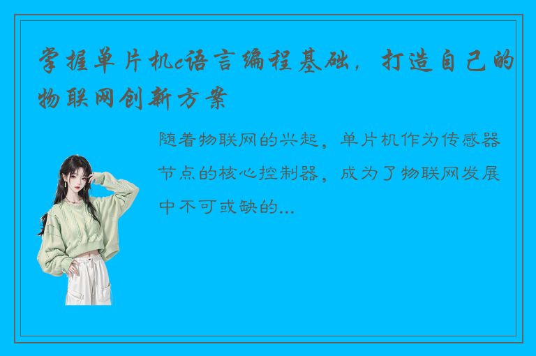 掌握单片机c语言编程基础，打造自己的物联网创新方案