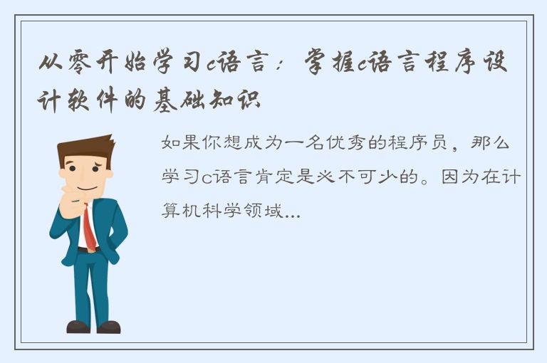 从零开始学习c语言：掌握c语言程序设计软件的基础知识