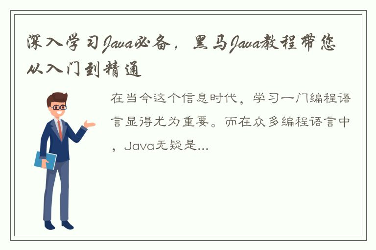 深入学习Java必备，黑马Java教程带您从入门到精通