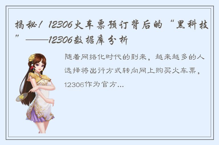 揭秘！12306火车票预订背后的“黑科技”——12306数据库分析