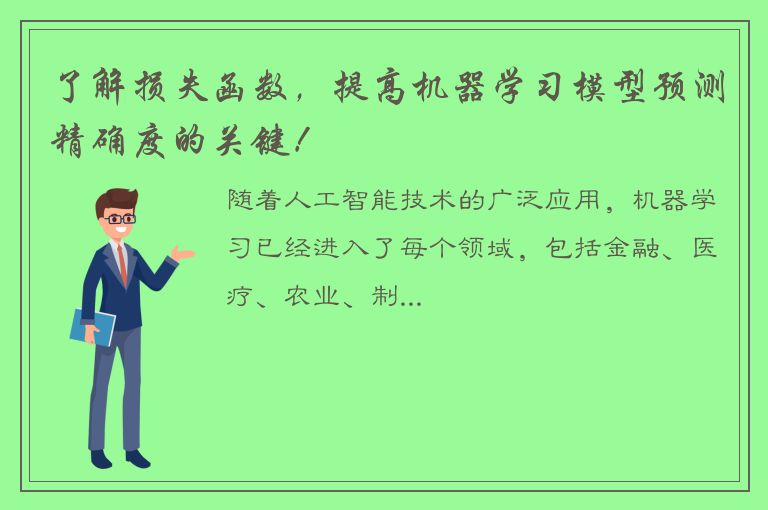 了解损失函数，提高机器学习模型预测精确度的关键！