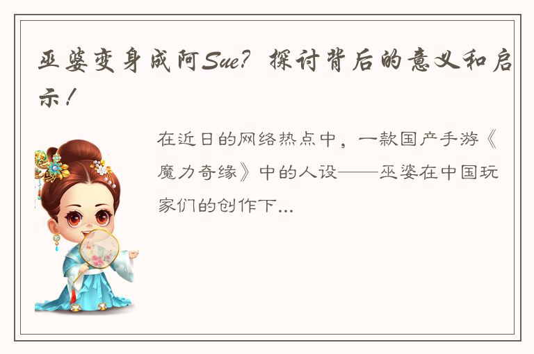 巫婆变身成阿Sue？探讨背后的意义和启示！