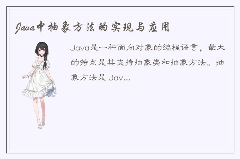 Java中抽象方法的实现与应用