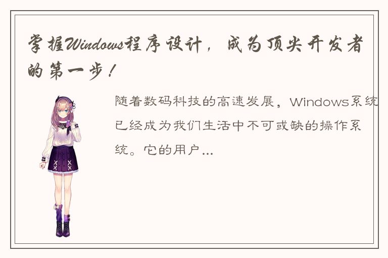 掌握Windows程序设计，成为顶尖开发者的第一步！