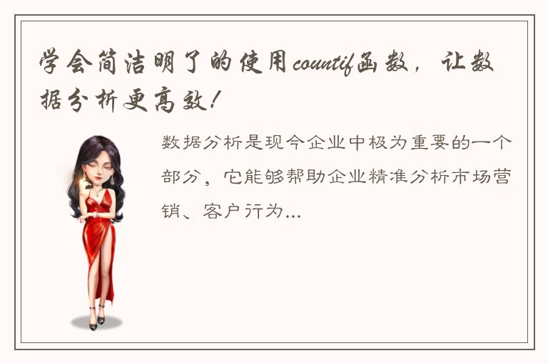 学会简洁明了的使用countif函数，让数据分析更高效！