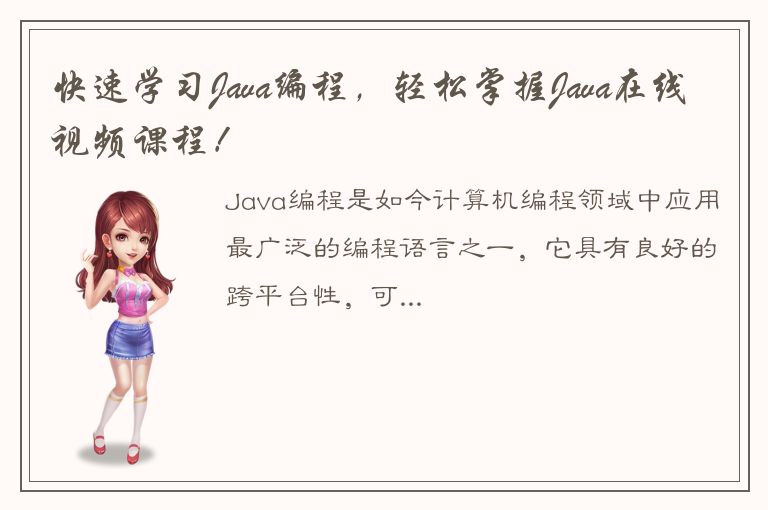 快速学习Java编程，轻松掌握Java在线视频课程！