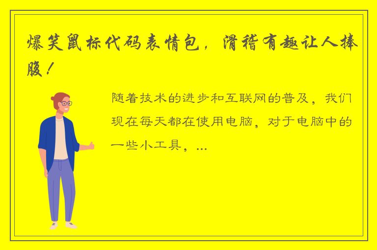 爆笑鼠标代码表情包，滑稽有趣让人捧腹！