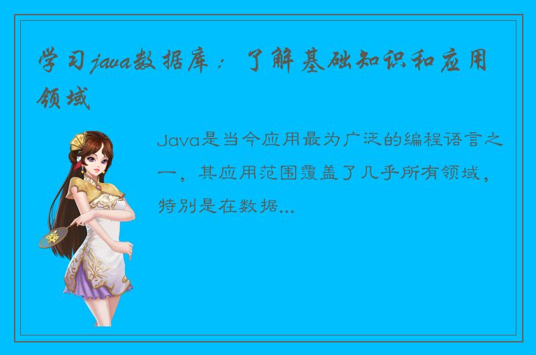 学习java数据库：了解基础知识和应用领域