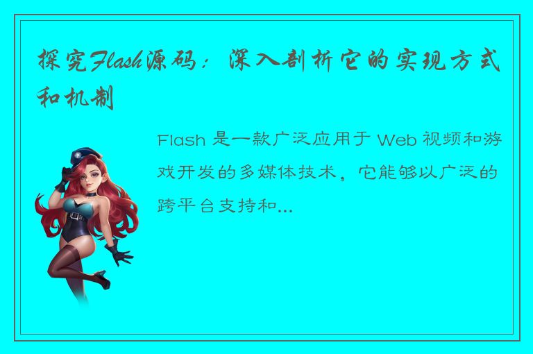 探究Flash源码：深入剖析它的实现方式和机制