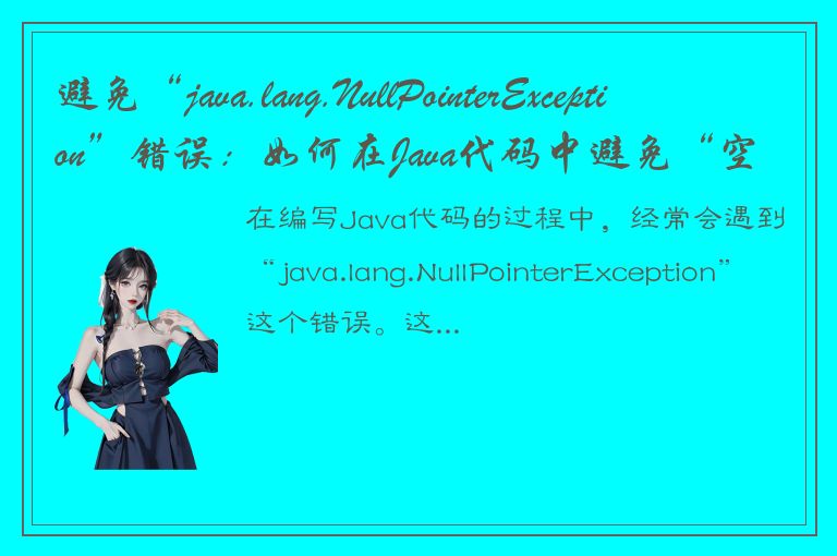 避免“java.lang.NullPointerException”错误：如何在Java代码中避免“空指针异常”？