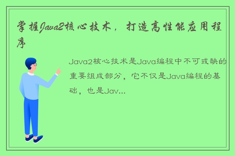 掌握Java2核心技术，打造高性能应用程序