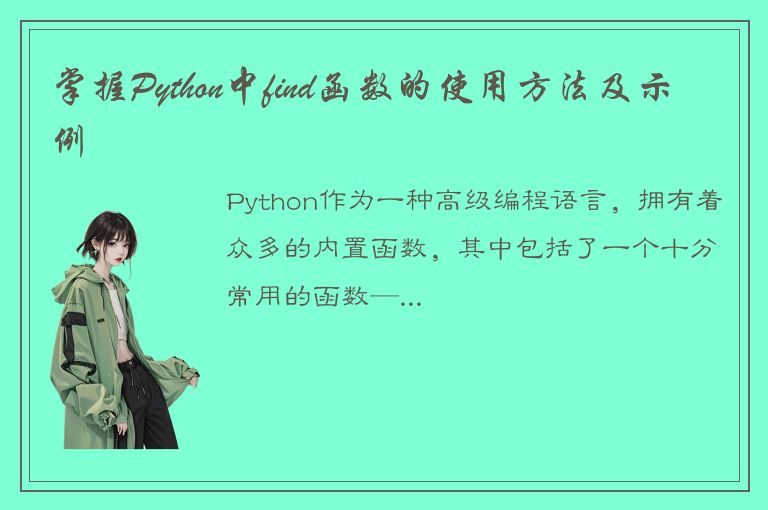 掌握Python中find函数的使用方法及示例