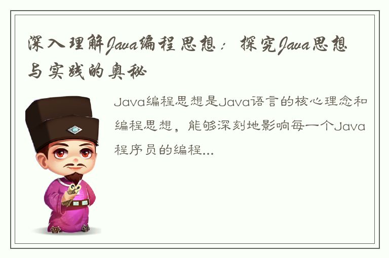 深入理解Java编程思想：探究Java思想与实践的奥秘