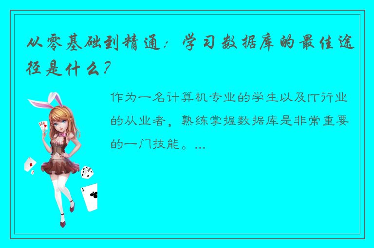 从零基础到精通：学习数据库的最佳途径是什么？