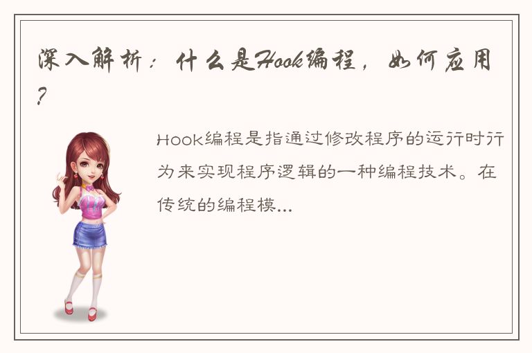 深入解析：什么是Hook编程，如何应用？