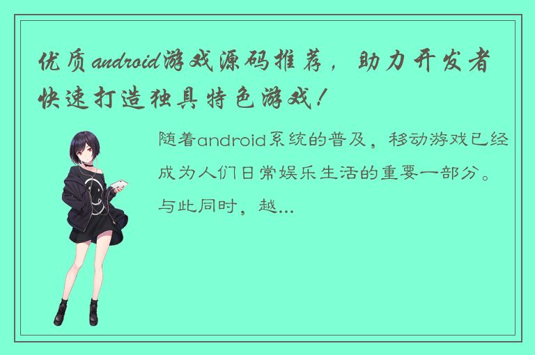 优质android游戏源码推荐，助力开发者快速打造独具特色游戏！