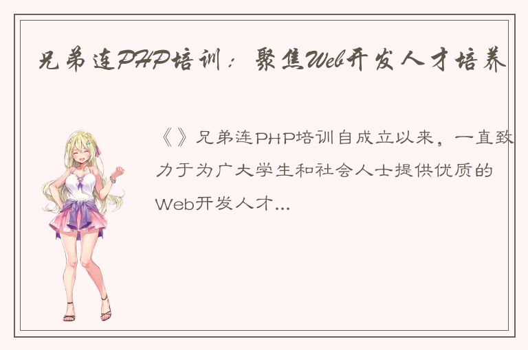 兄弟连PHP培训：聚焦Web开发人才培养