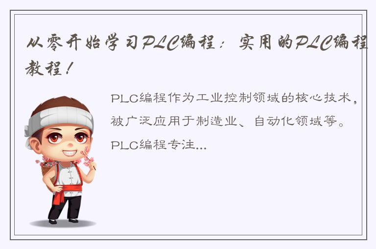 从零开始学习PLC编程：实用的PLC编程教程！