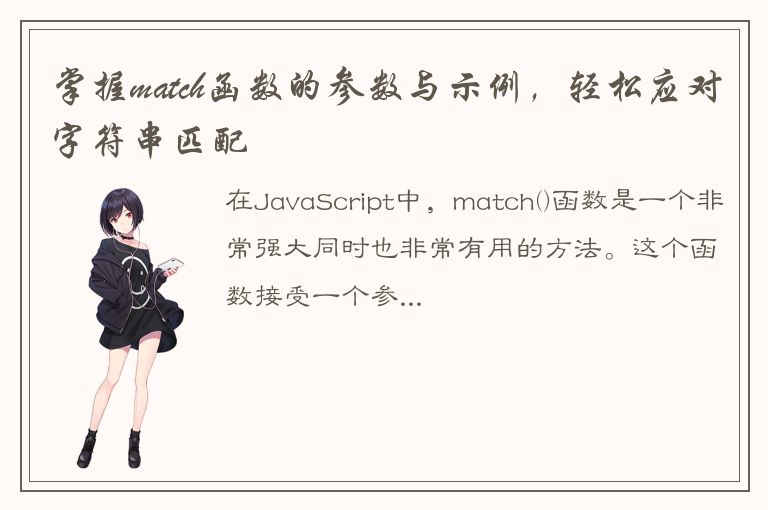 掌握match函数的参数与示例，轻松应对字符串匹配