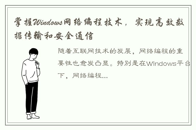 掌握Windows网络编程技术，实现高效数据传输和安全通信