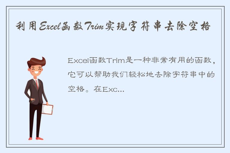 利用Excel函数Trim实现字符串去除空格