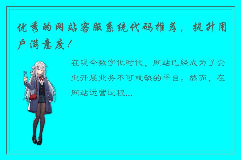 优秀的网站客服系统代码推荐，提升用户满意度！