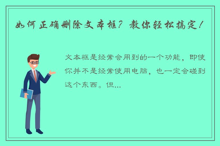 如何正确删除文本框？教你轻松搞定！