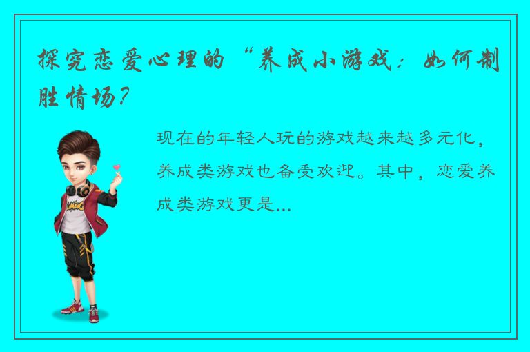 探究恋爱心理的“养成小游戏：如何制胜情场？