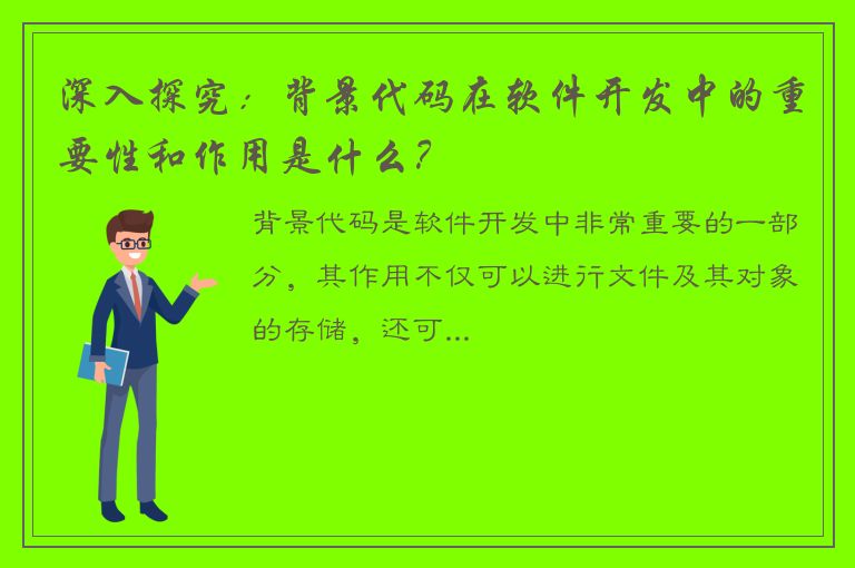 深入探究：背景代码在软件开发中的重要性和作用是什么？