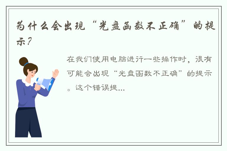 为什么会出现“光盘函数不正确”的提示？