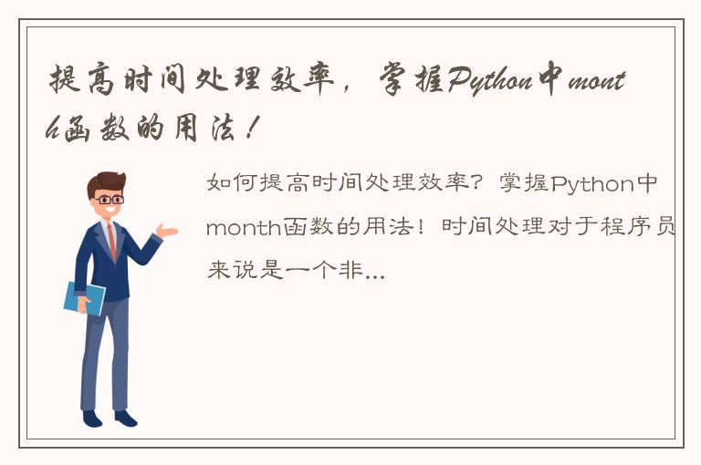 提高时间处理效率，掌握Python中month函数的用法！