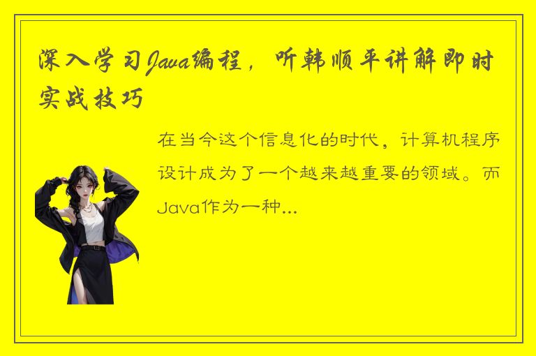 深入学习Java编程，听韩顺平讲解即时实战技巧