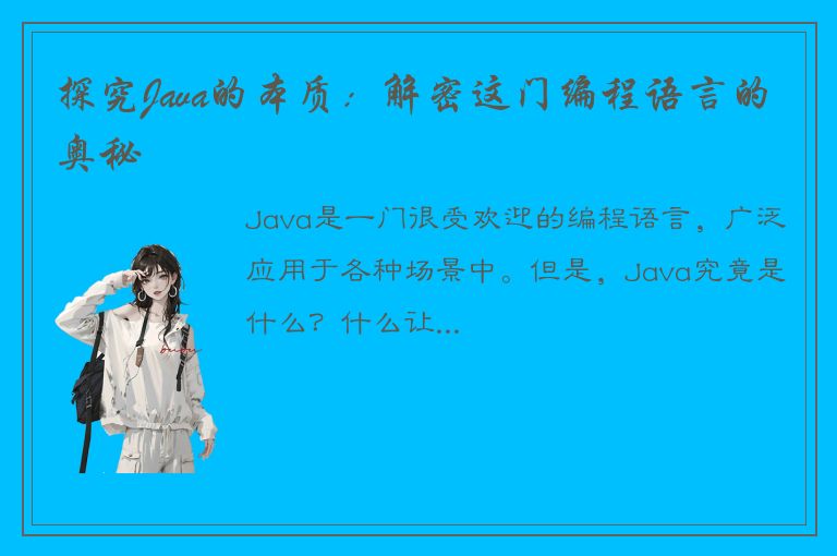 探究Java的本质：解密这门编程语言的奥秘