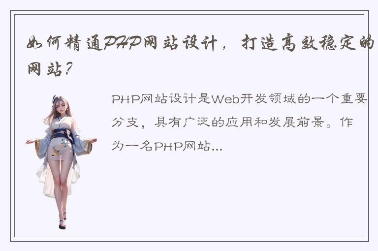 如何精通PHP网站设计，打造高效稳定的网站？