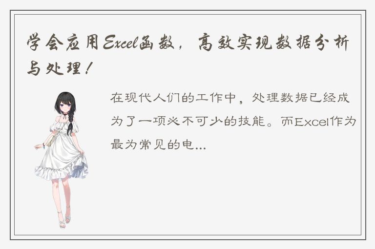 学会应用Excel函数，高效实现数据分析与处理！