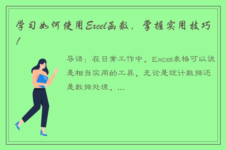 学习如何使用Excel函数，掌握实用技巧！