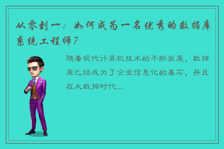 从零到一：如何成为一名优秀的数据库系统工程师？