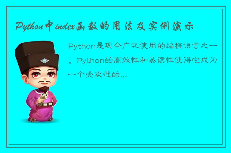 Python中index函数的用法及实例演示