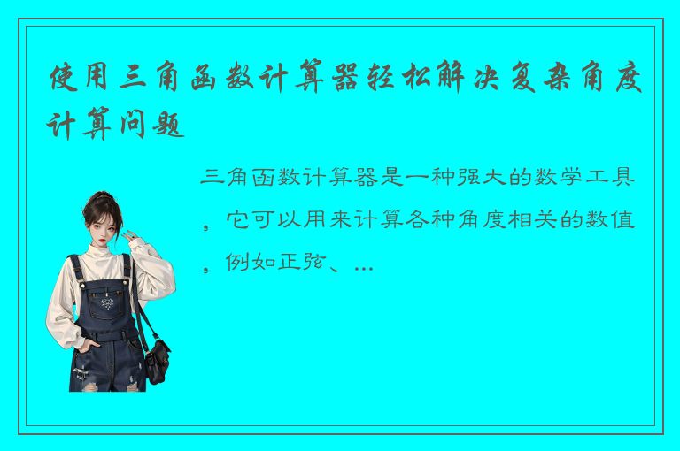 使用三角函数计算器轻松解决复杂角度计算问题