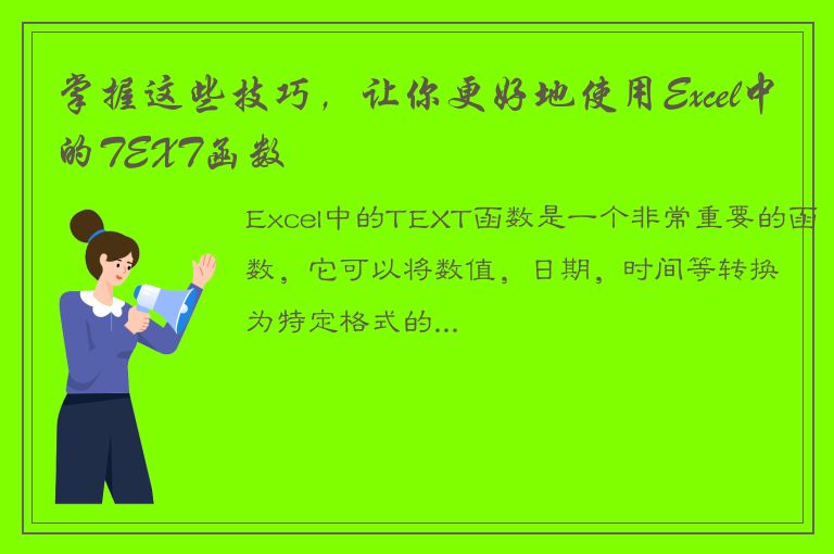 掌握这些技巧，让你更好地使用Excel中的TEXT函数