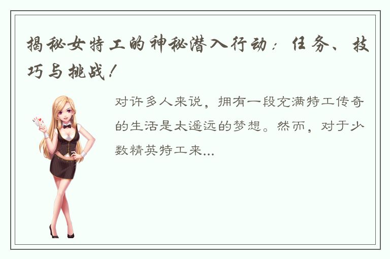 揭秘女特工的神秘潜入行动：任务、技巧与挑战！