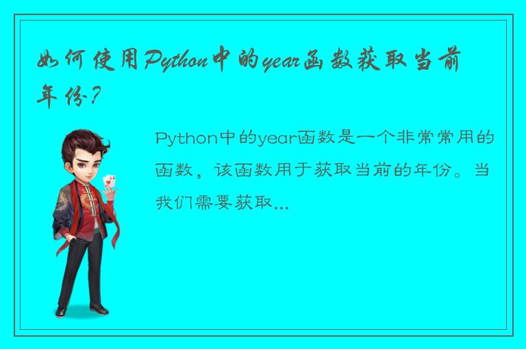 如何使用Python中的year函数获取当前年份？