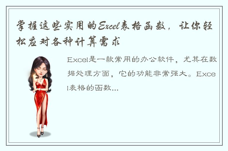 掌握这些实用的Excel表格函数，让你轻松应对各种计算需求