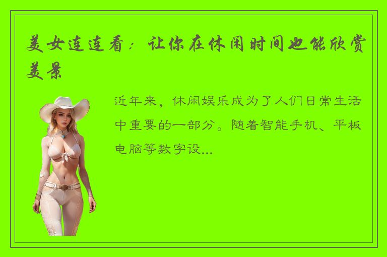 美女连连看：让你在休闲时间也能欣赏美景